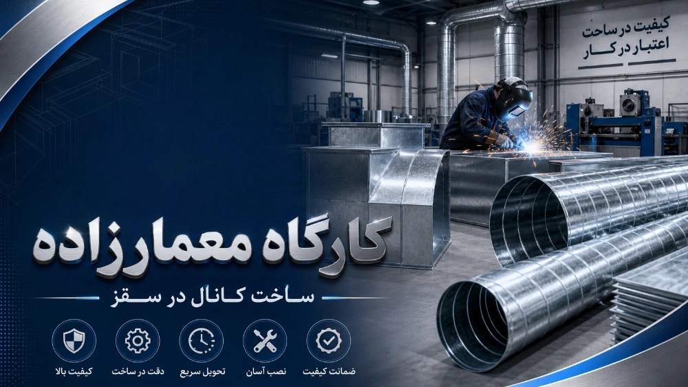 ساخت کانال در سقز؛ خدمات تخصصی کارگاه معمارزاده